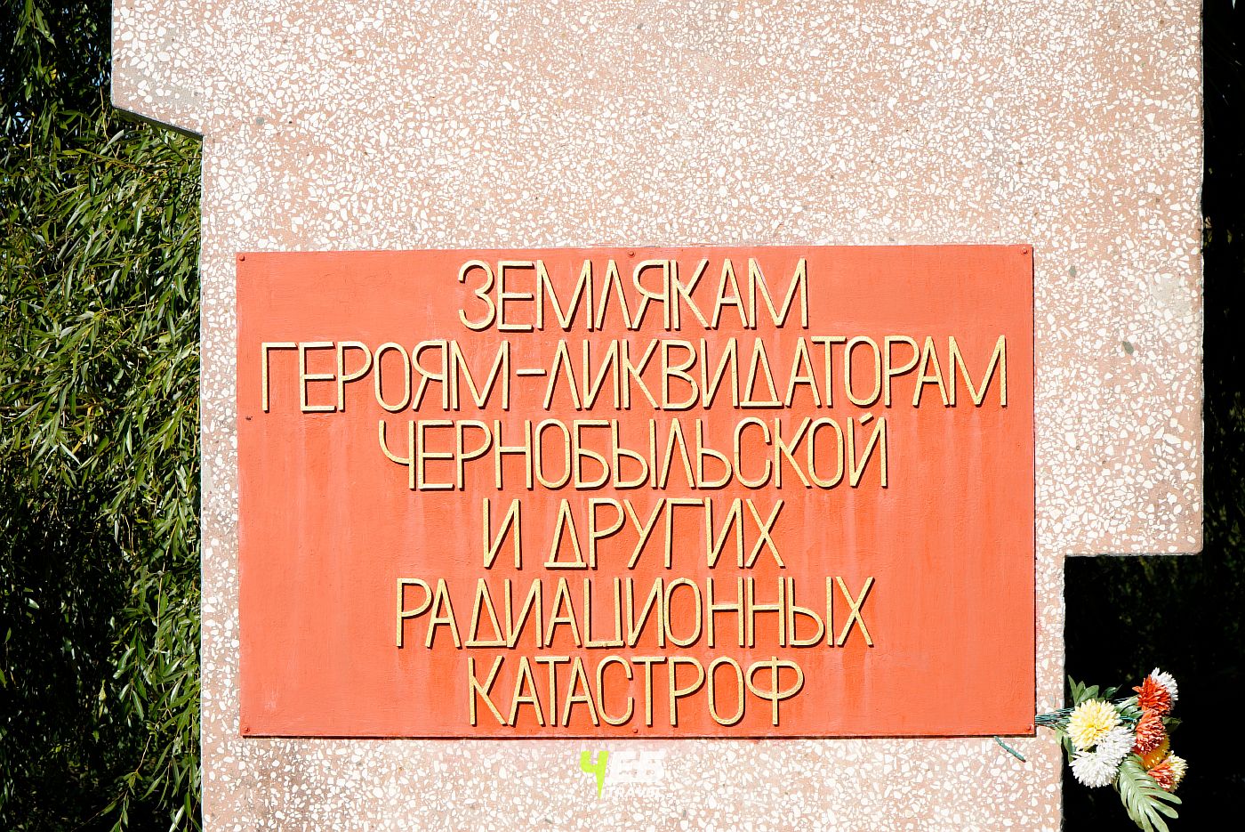 Памятник героям-ликвидаторам Чернобыльской и других радиационных катастроф