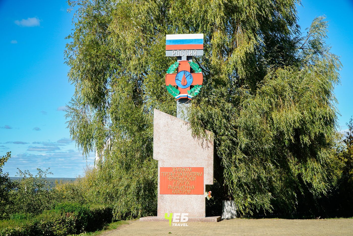 Памятник героям-ликвидаторам Чернобыльской и других радиационных катастроф