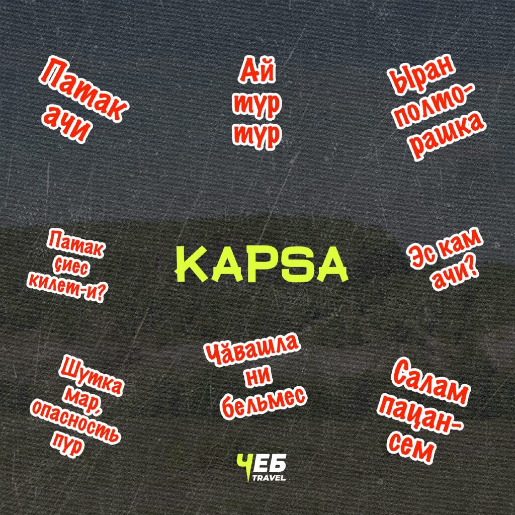  Kapsa - Чувашские стикеры  в телеграм