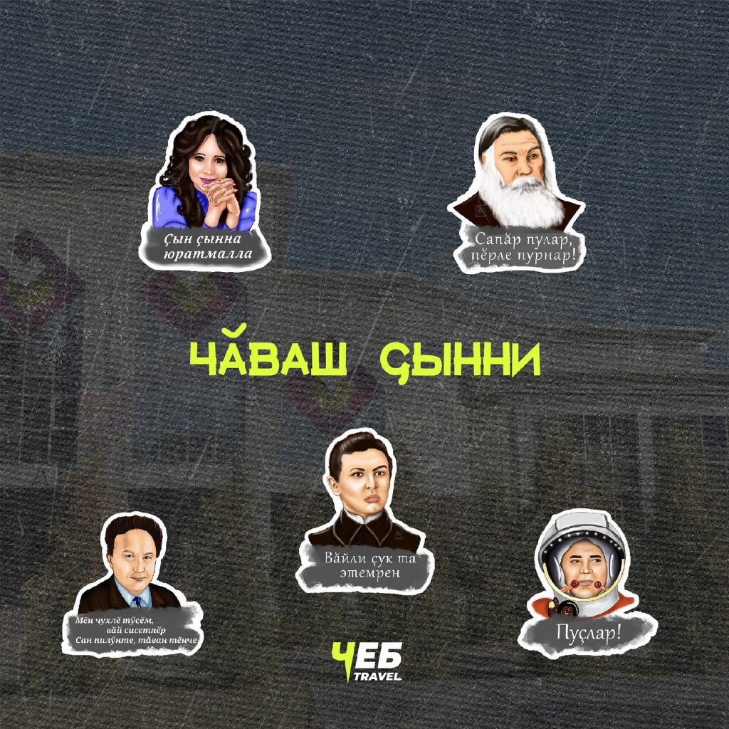 Чаваш Сынни - Чувашские стикеры  в телеграм