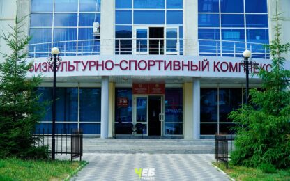 физкультурно-спортивный комплекс