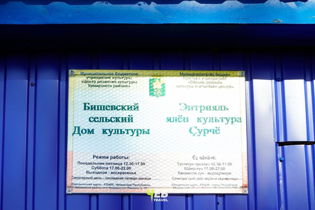 Бишевский дом культуры.